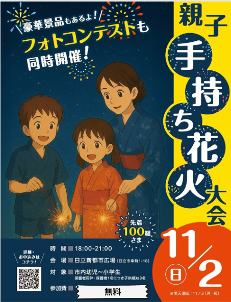 親子手持ち花火大会 in 日立 - 公式ポスター